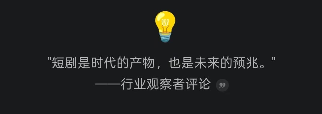 为什么短剧会成为流行趋势在信息爆炸和生活节奏日益加快的今天，人们的注意力被不断切