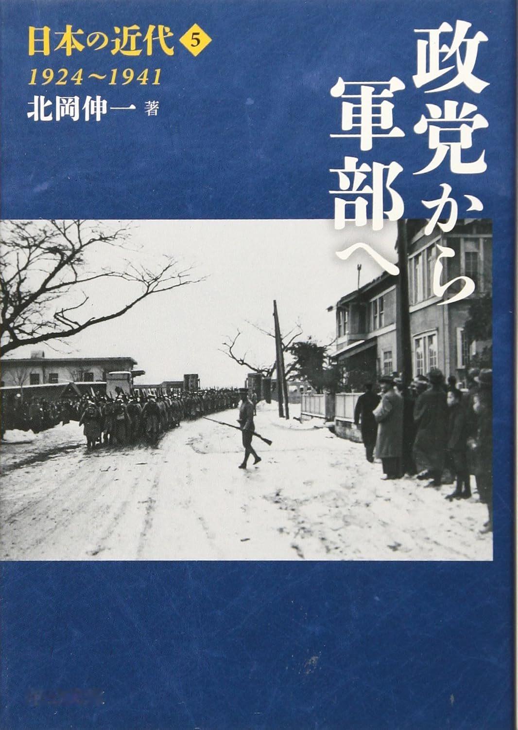 北岡 伸一 『日本の近代5 - 政党から軍部へ 1924~1941 (中公文庫 