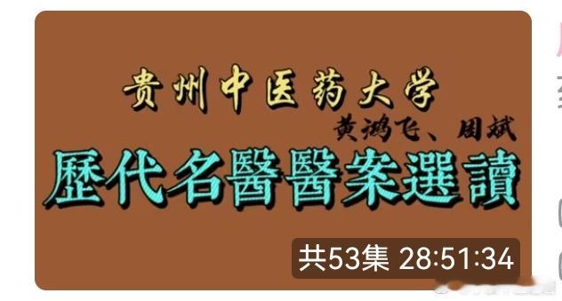 上午继续听贵州中医药大学《历代名医医案选读》课程。这位老师我没查到是谁，但讲的非