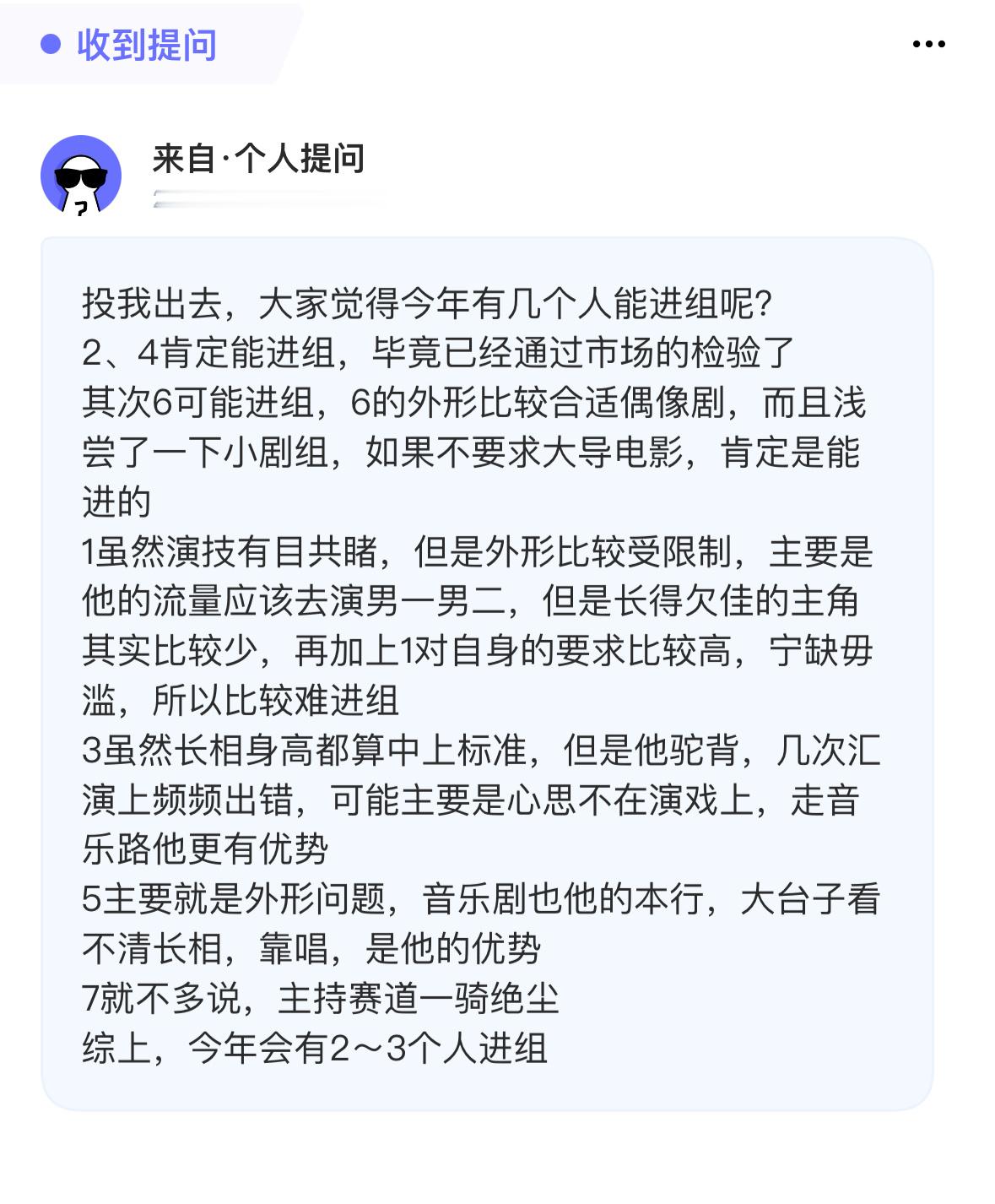 投，大家觉得今年有几个人能进组呢？2、4肯定能进组，毕竟已经通过市场的检验了其次