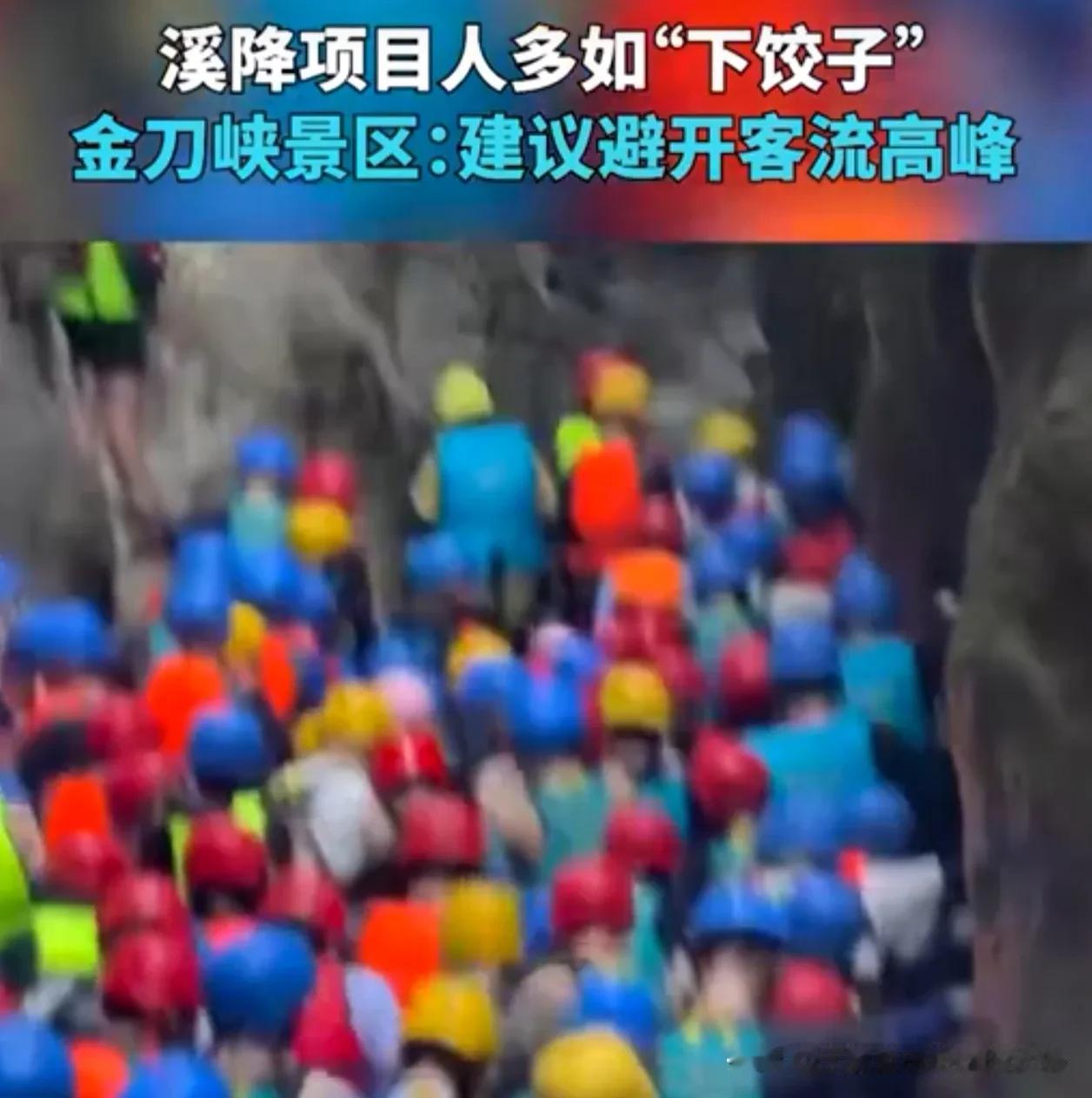 花298元“泡水排队”？重庆金刀峡溪降变“下饺子”，景区回应来了！

几百号人穿