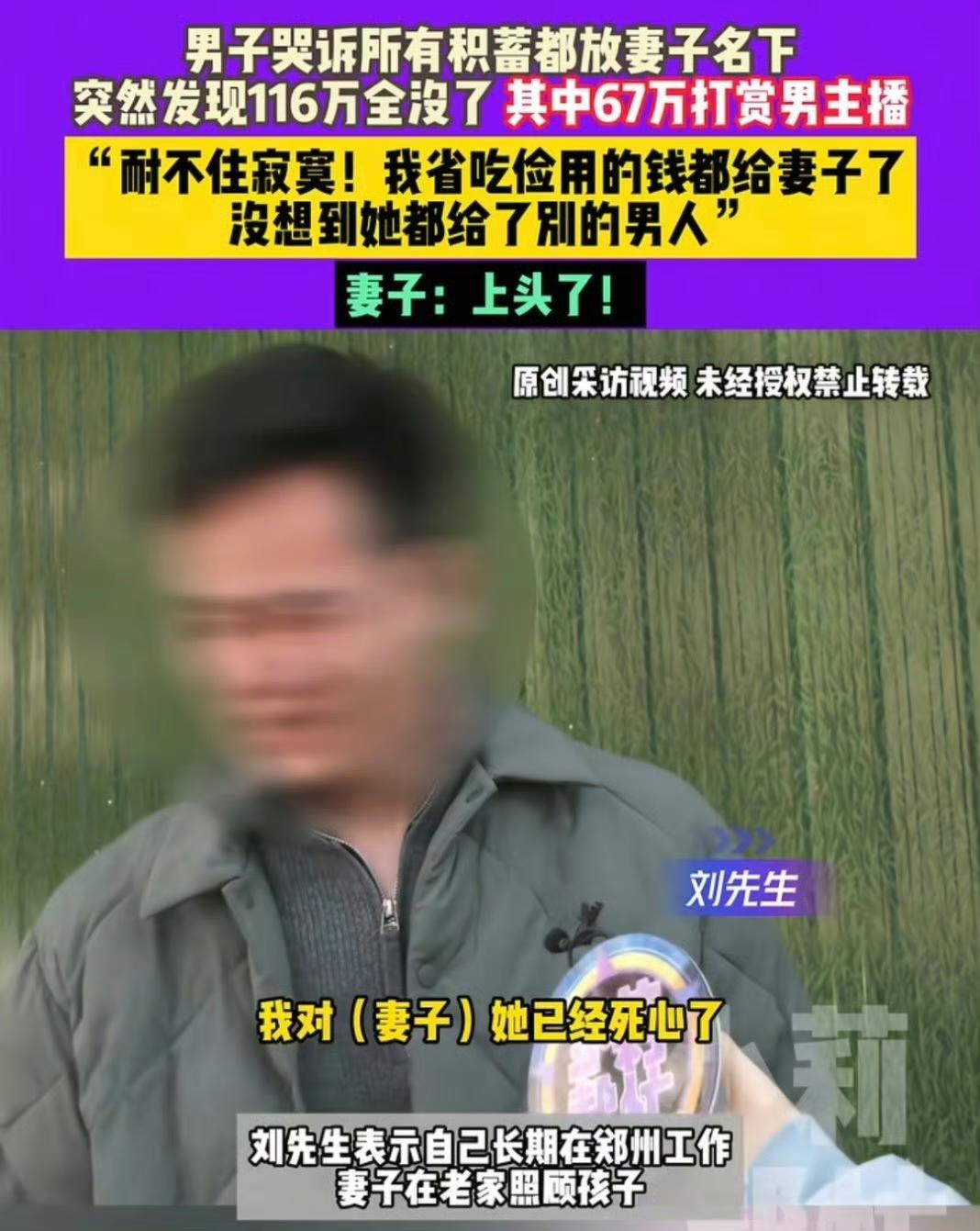 这事儿说起来真让人心塞，河南郑州的刘先生，跟老婆结婚八年，他一直在外头拼命打工，