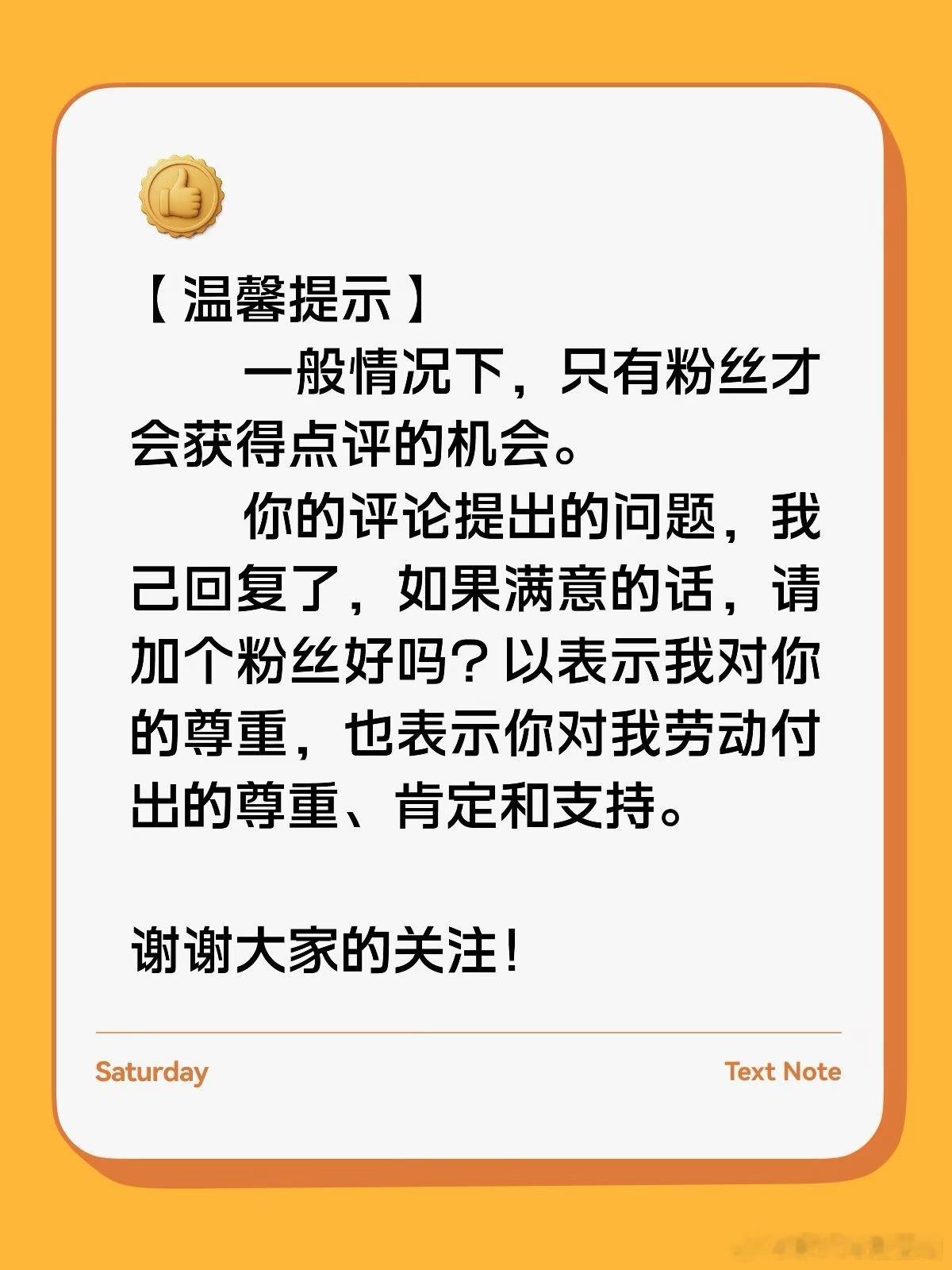 【温馨提示】一般情况下，只有粉丝才会获得点评的机会。你的评论提出的问题，我己回复