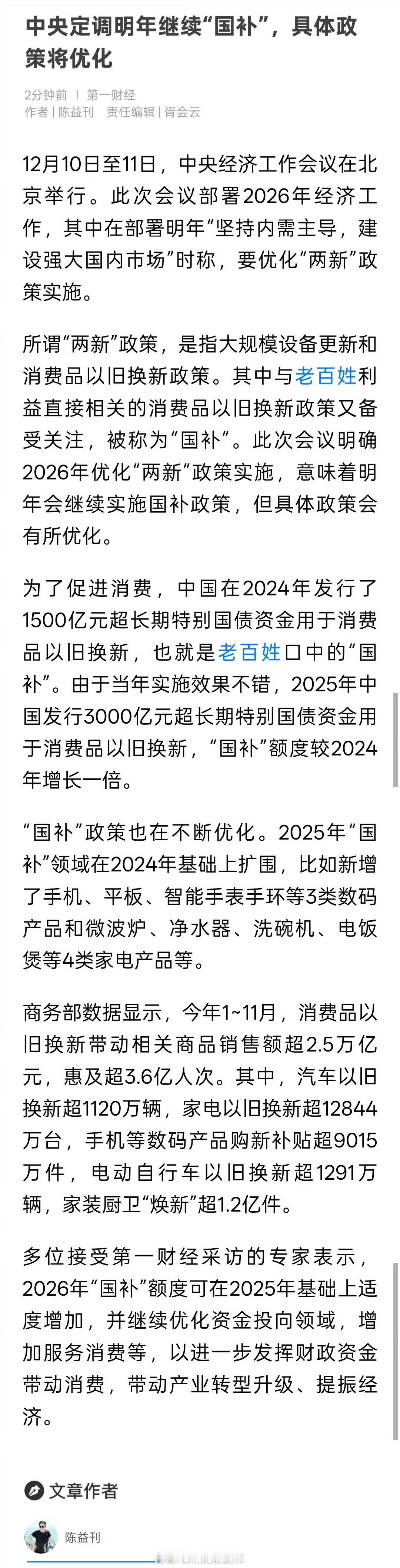 中央定调明年继续国补明年继续国补，拉动消费手机，平板电脑，家电都有具体政策还需优