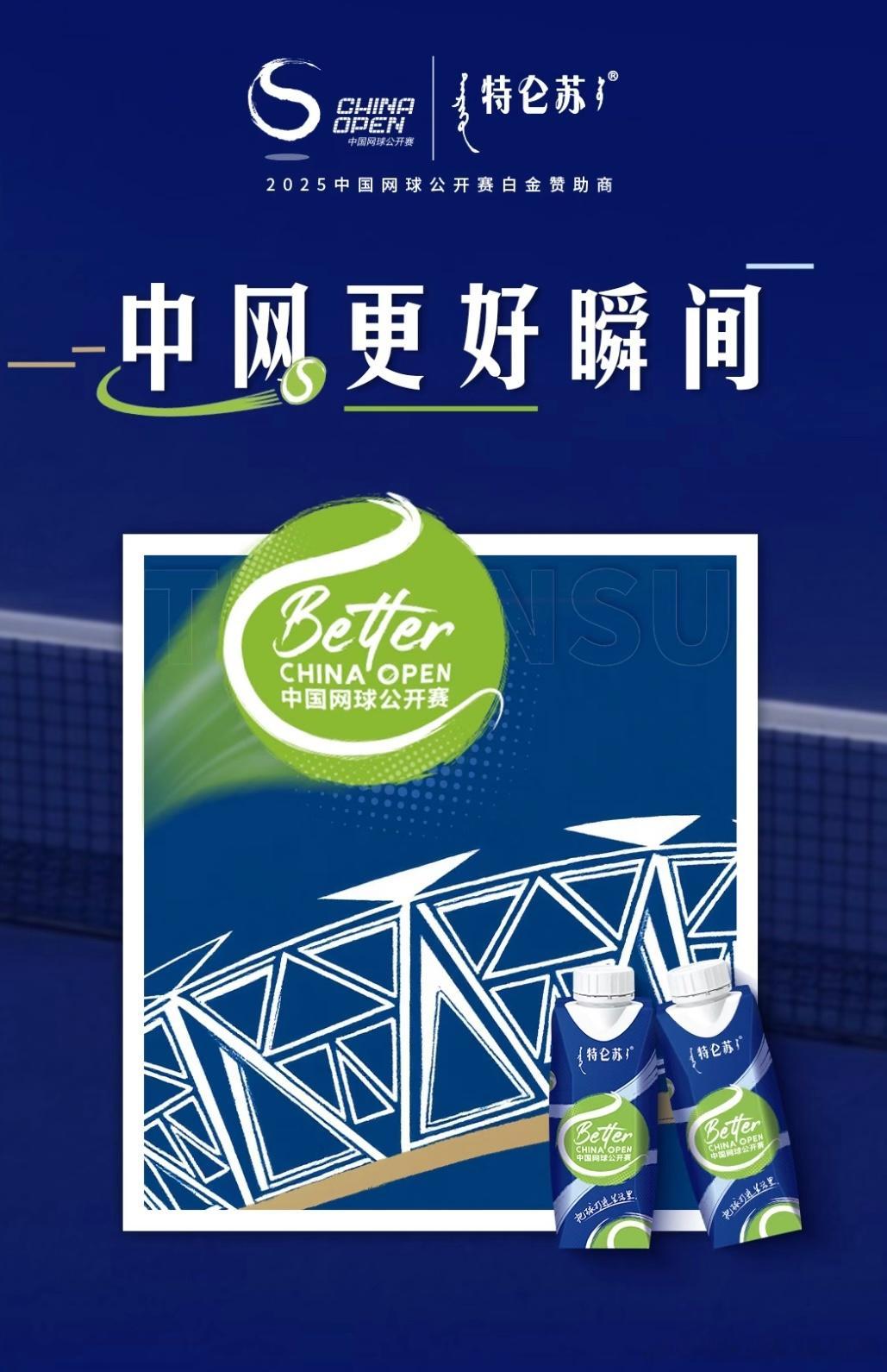 2026让更好发生｜不是所有牛奶都叫特仑苏网球2026赛季即将开始，如今网球的热