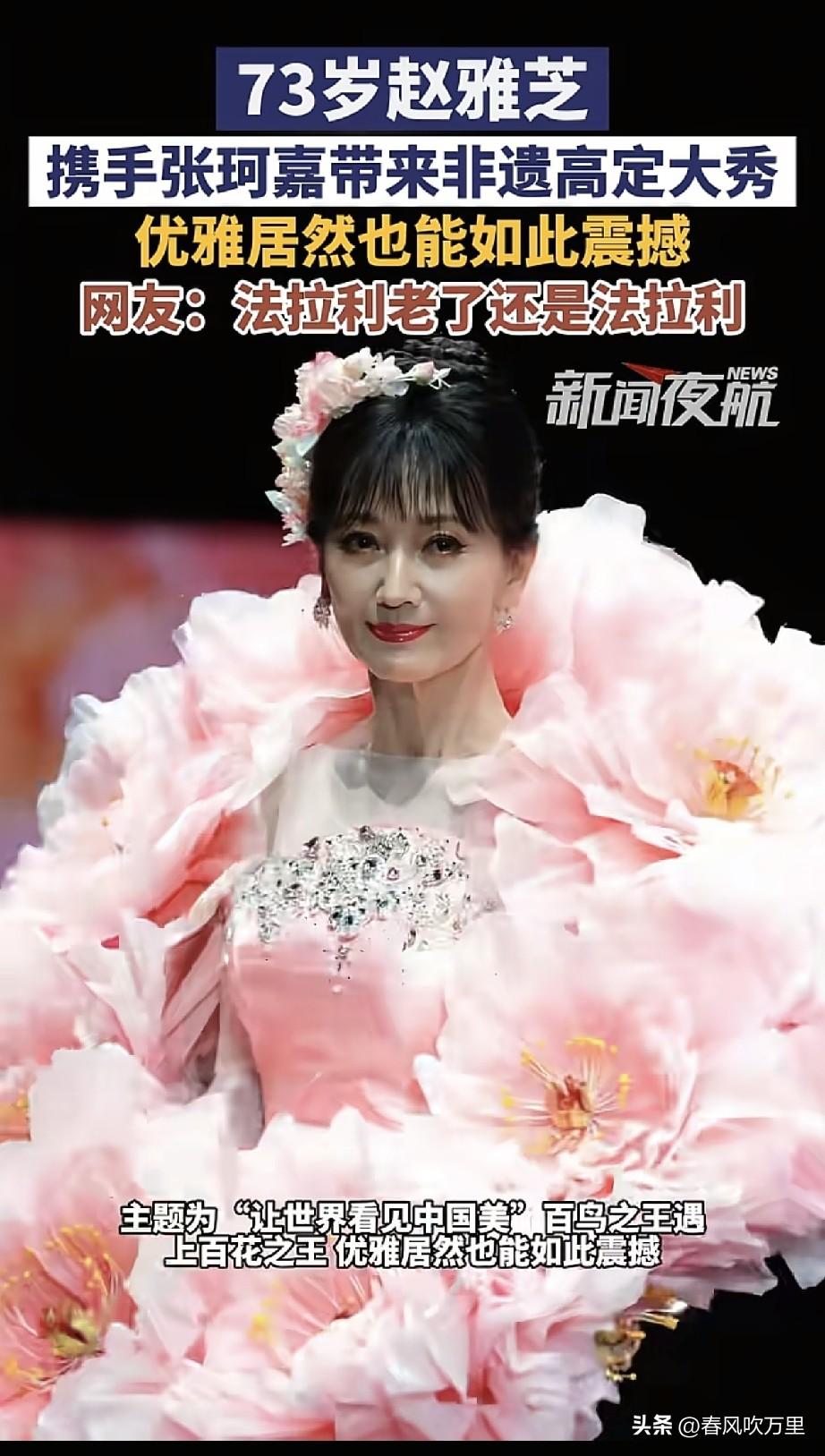 果然，岁月从不败美人！
73岁的赵雅芝，再一次惊艳全场！

9月12号，赵雅芝跟