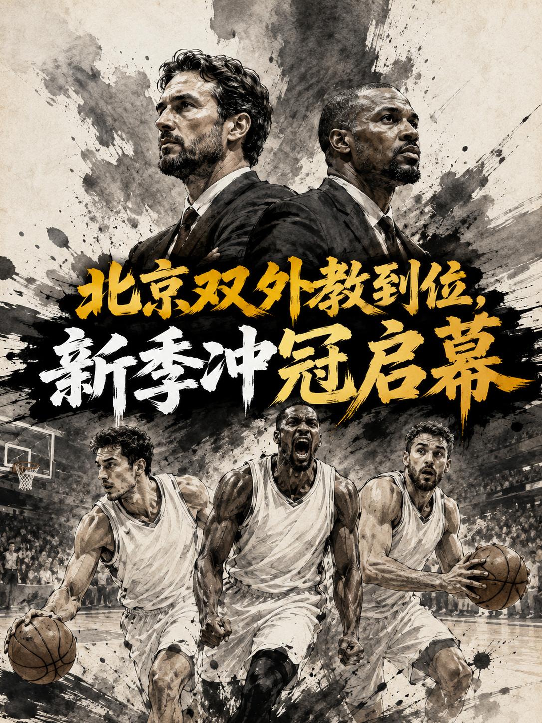 果然，北京队的教练组进行了新一轮的更新，但对于这样的情况，球迷们一点都不意外。理
