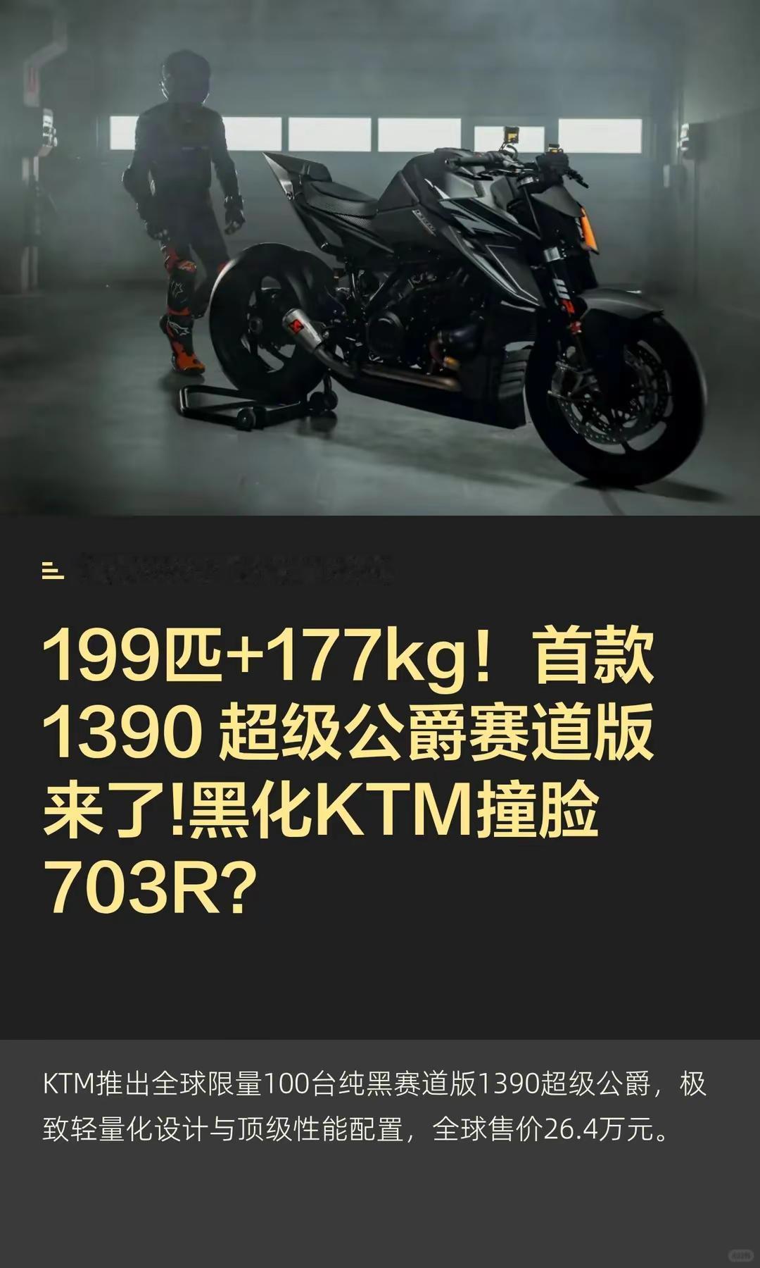黑化KTM超级公爵撞脸703R？。199匹+177kg！首款 1390 超级公爵