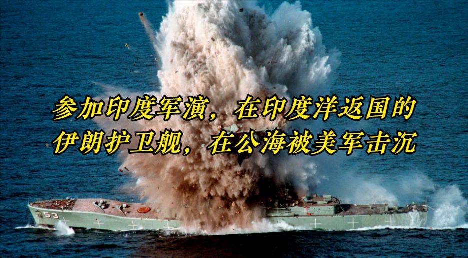 军事观察员白孟宸指出，“美国在没有与伊朗宣战的情况下，在公海上击沉伊朗舰艇，随后