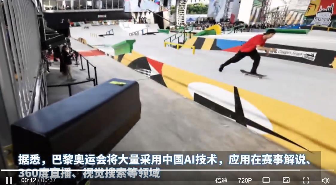 #巴黎奥运会将大量采用中国AI技术# 2024年巴黎奥运会即将开幕，各国运动员们
