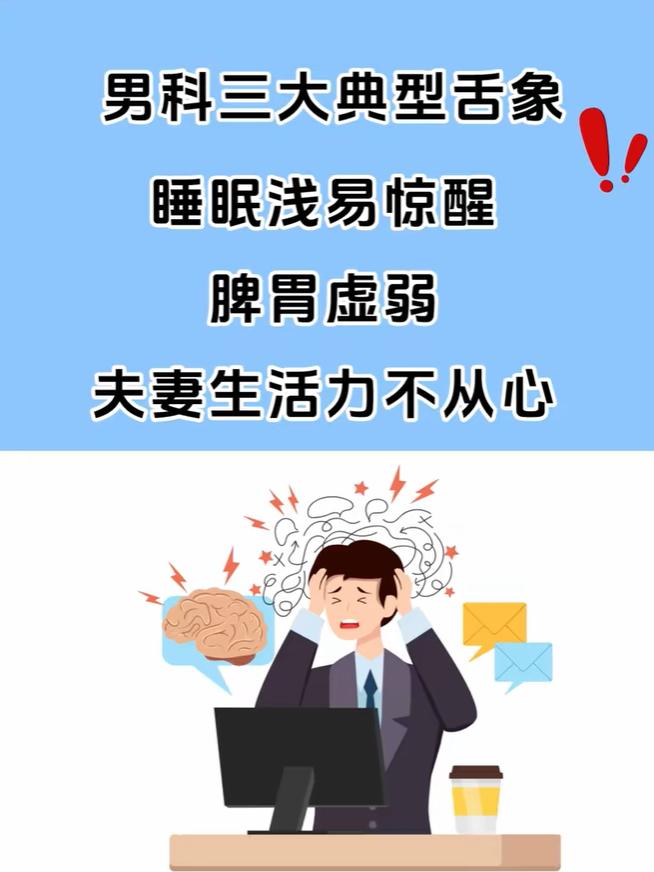男科三大典型舌象：睡眠浅、易惊醒，脾胃虚弱，关妻生活力不从心！
