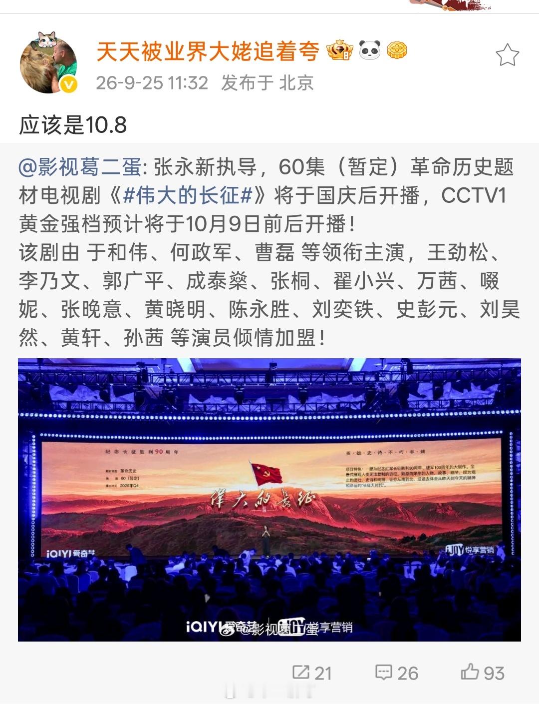 张永新执导，60集（暂定）革命历史题材电视剧《伟大的长征》暂定10月8日，CCT