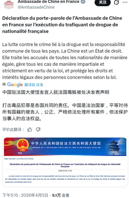 驻法使馆表示，人已处决，别演了！
中国驻法使馆这份声明，简直是给法国圣母们的 “
