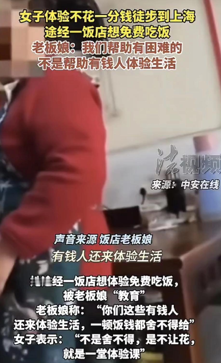 这出“零元购体验课”可真是让人大开眼界！一女子徒步体验生活，进餐馆想免费吃饭，老