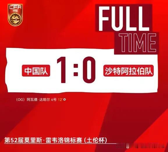 看国足上咪咕视频——U19国足1比0沙特U21U19国足土伦杯开门红 据说咱还是