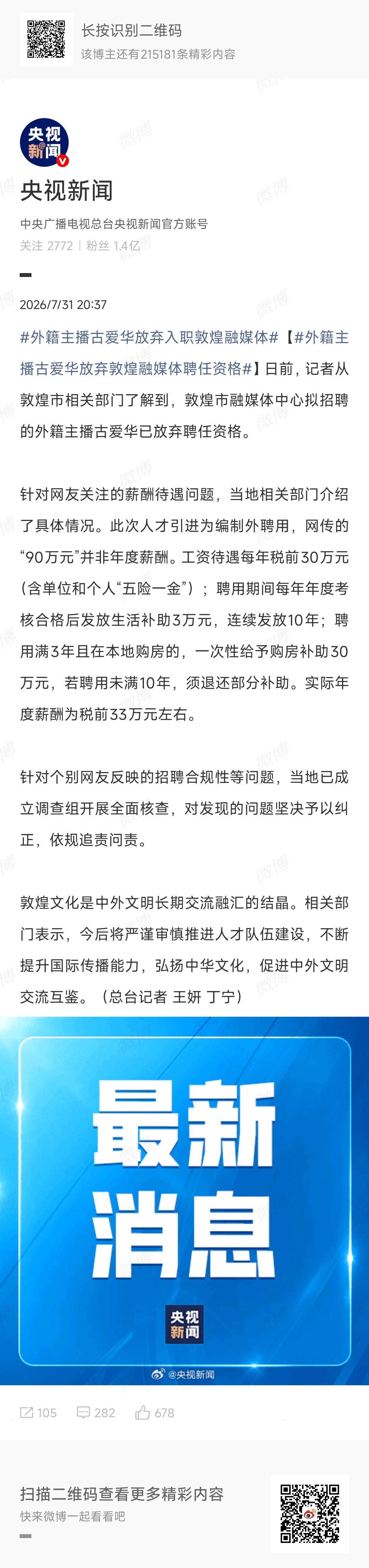 敦煌这事情出结果了！外籍主播古爱华“放弃敦煌融媒体聘任资格”外籍主播古爱华放弃入