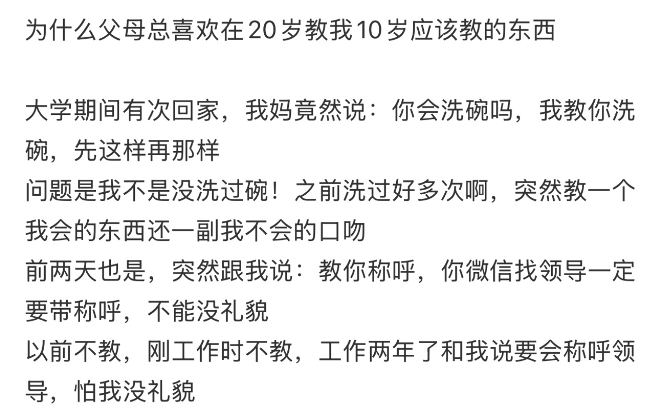 为什么父母总喜欢在20岁教我10岁应该教的东西 