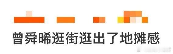 曾舜晞逛街逛出了地摊感 曾舜晞这逛街状态也太治愈了！专注淘货、随手试衣，把简单的