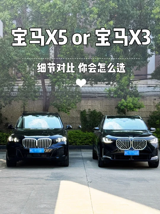 宝马X3 vs X5怎么选？看完这篇不再纠结！