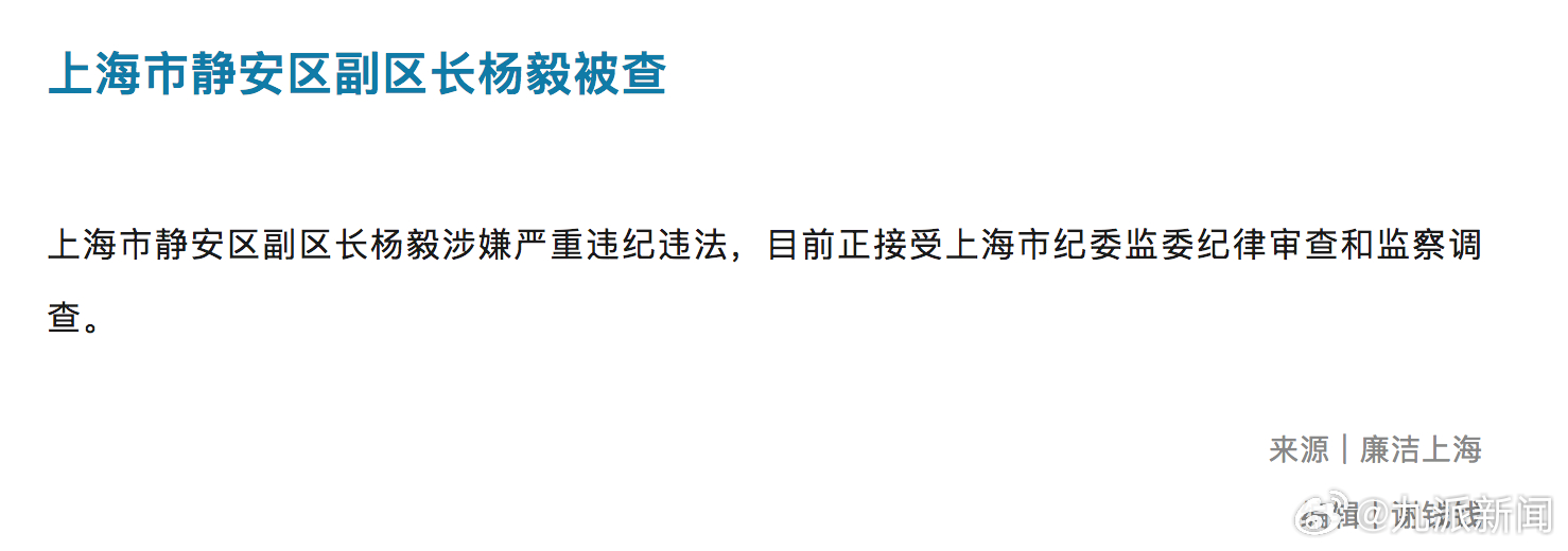 【#上海静安区副区长杨毅被查#】#上海市静安区副区长杨毅被查#据上海市纪委监委消