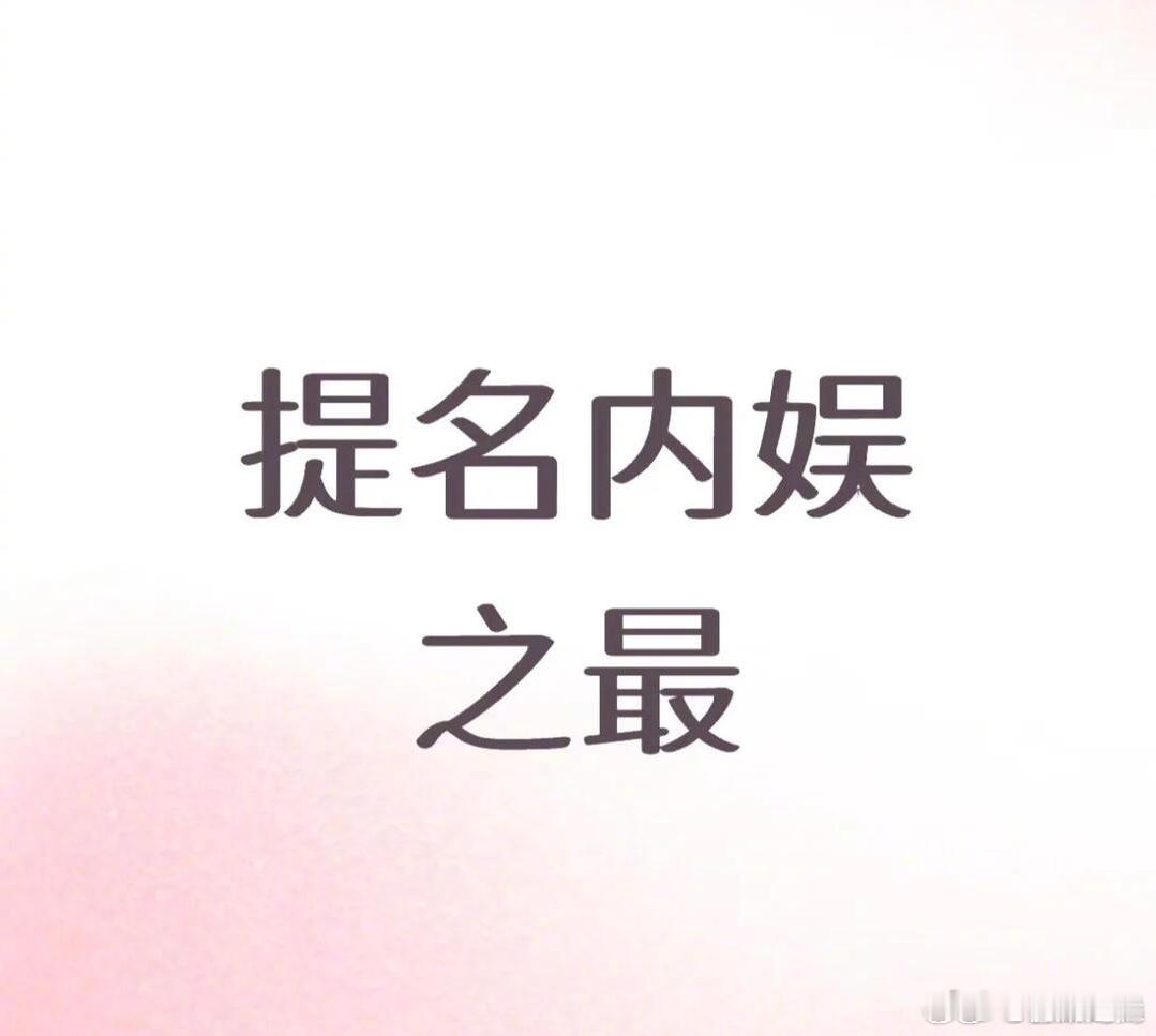 内娱之最提名内娱之最内娱之最那些内娱之最