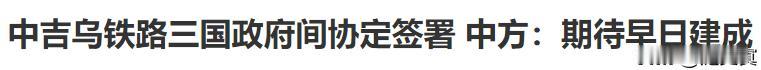 中吉乌铁路联通中亚！布局中东！
一旦中亚打通了联通中东是迟早的事！
中欧铁路网络