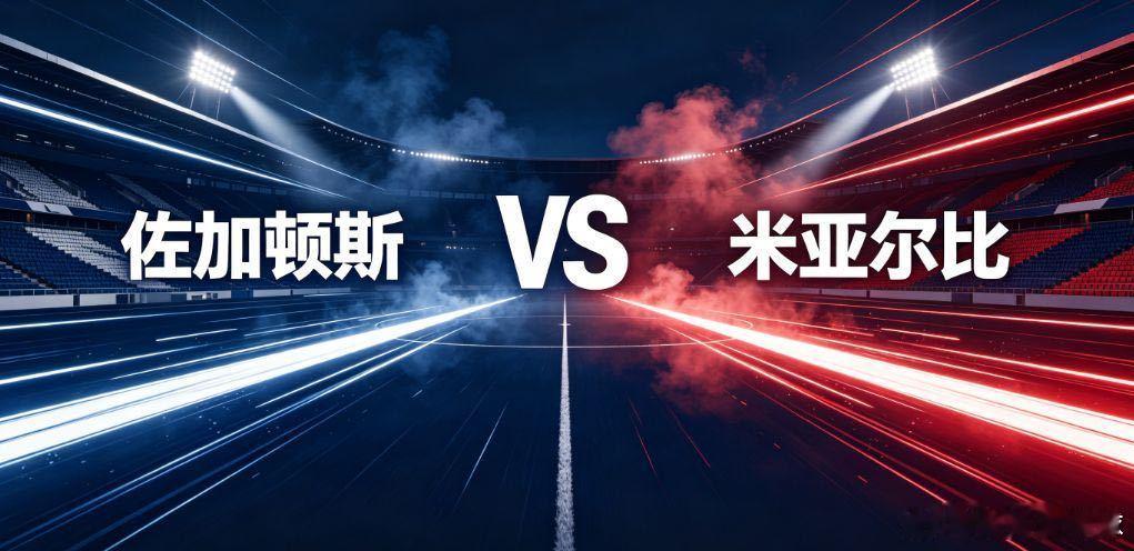 佐加顿斯 vs 米亚尔比佐加顿斯和米亚尔比的对决，考验主队攻坚能力与客队反击效率