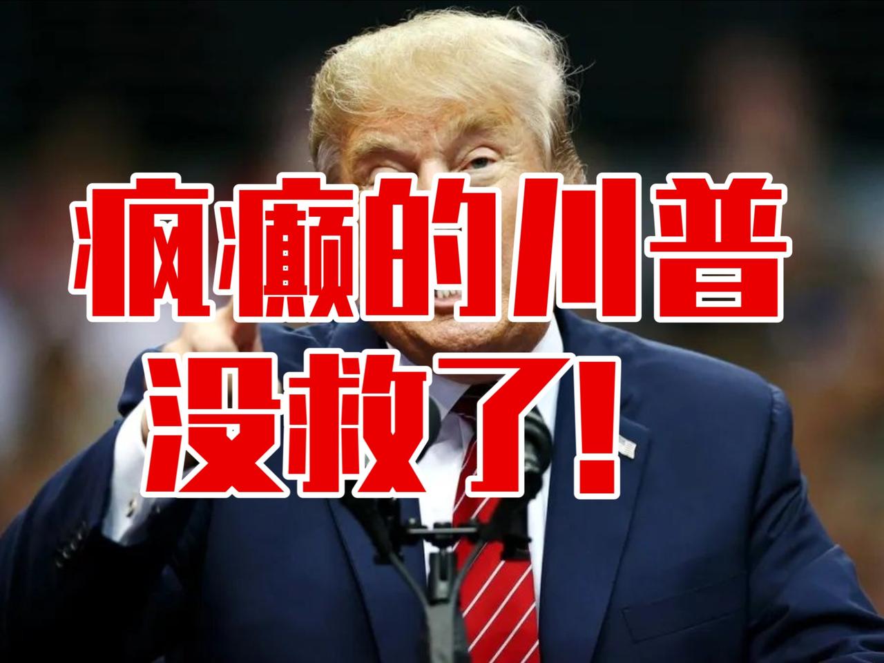 我们就静静地看着美国在作死的路上越走越远！总有一天他会众叛亲离！
 
这届美国政