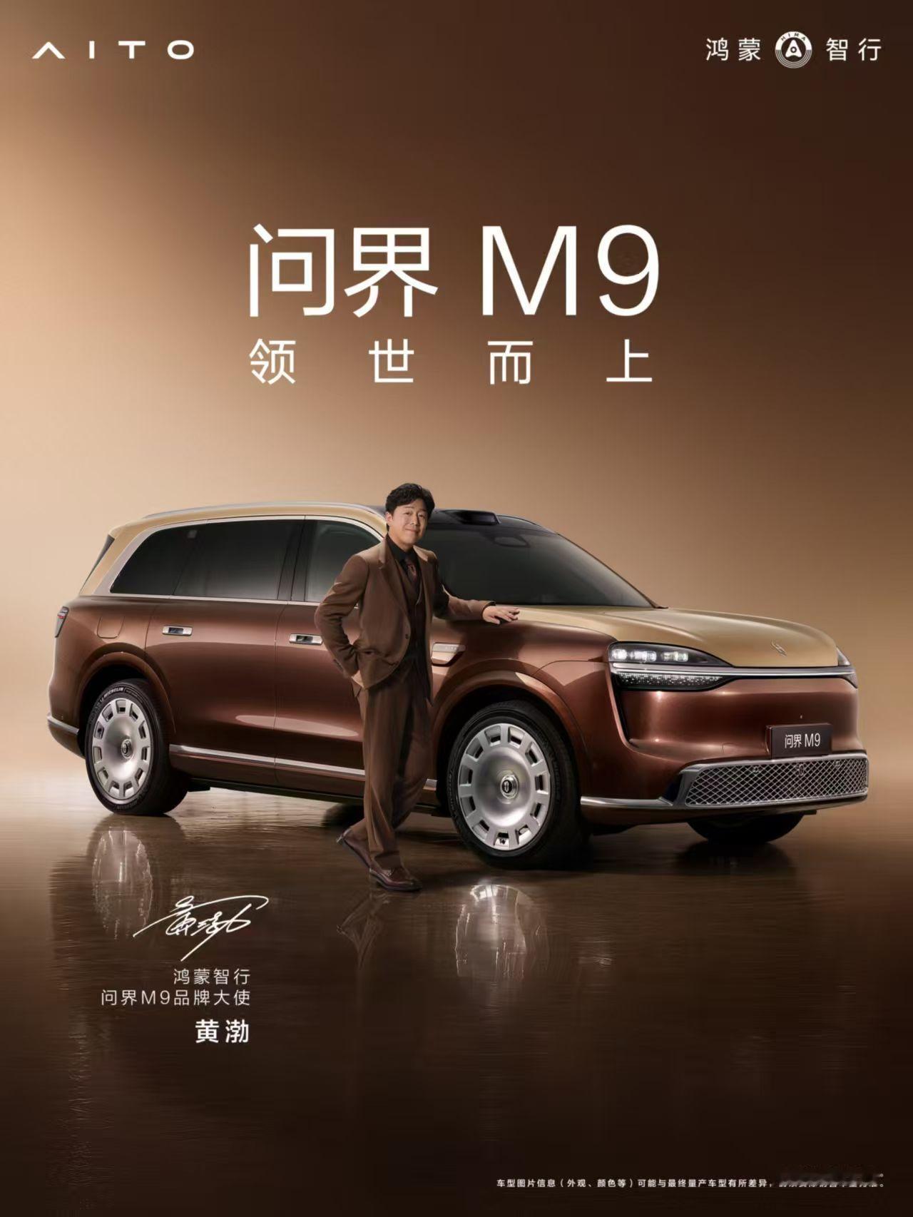 欢迎于和伟、黄渤成为鸿蒙智行问界M9 品牌大使。 