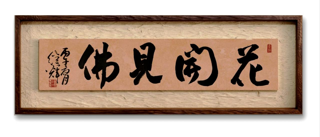 分享书法练字花开见佛悟无生,不退菩萨为伴侣！修心养性书法 我在佛前求 手抄静心字