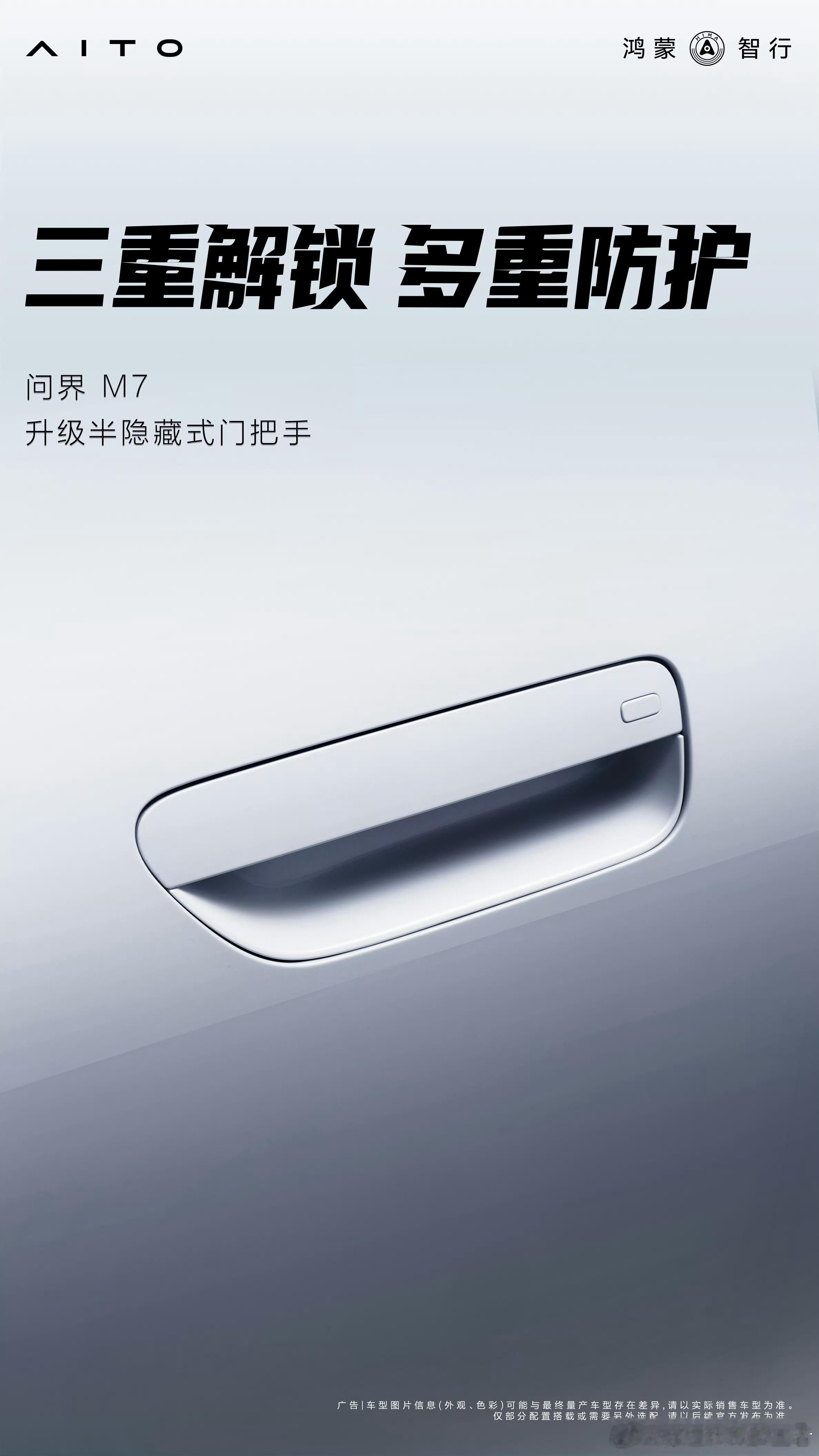 问界M7半隐藏门把手的技术特点是三重解锁方式。第一重：车内机械拉手，单拉解锁，双