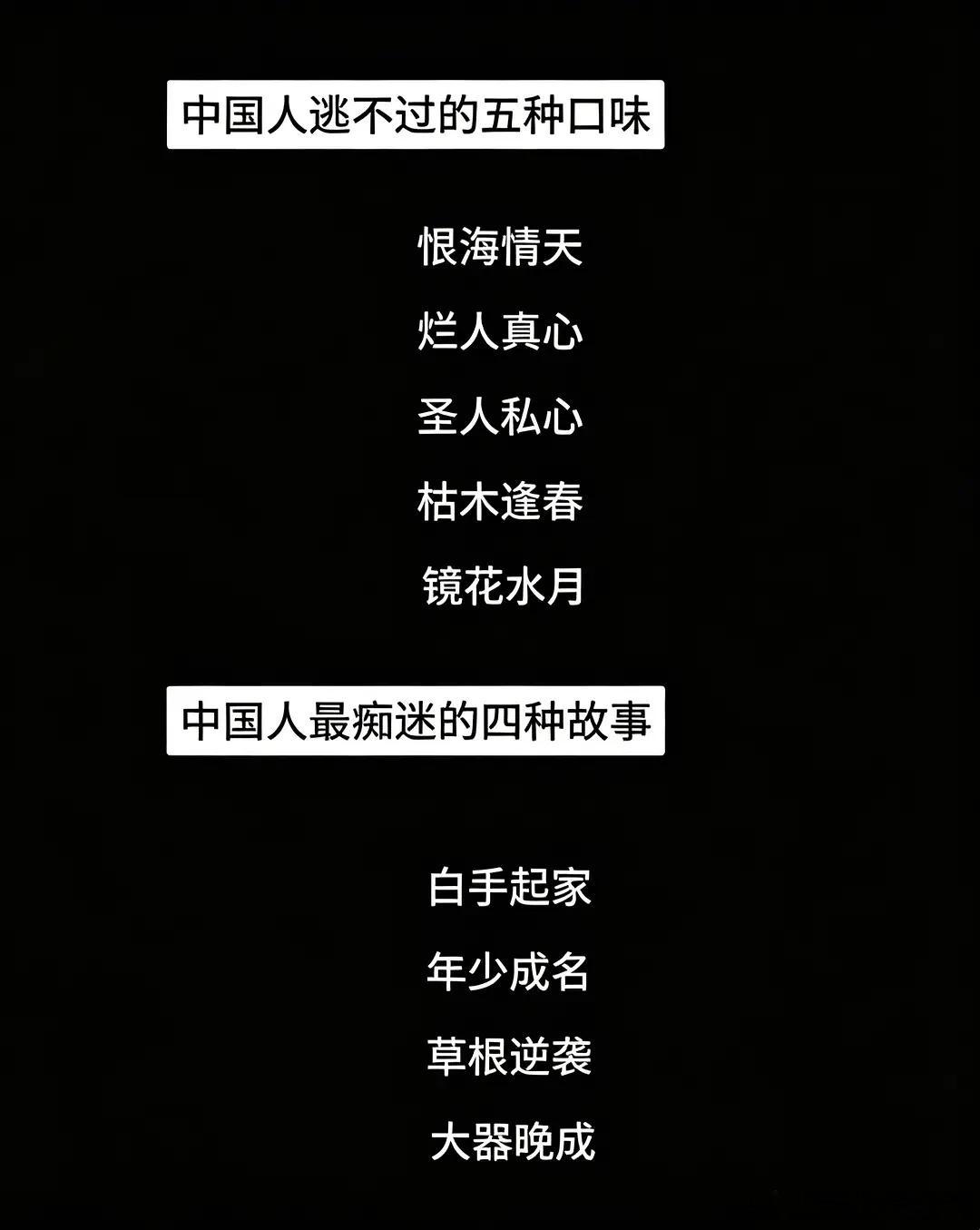 老中最喜欢的口味，恨海情天、年少成名是的 