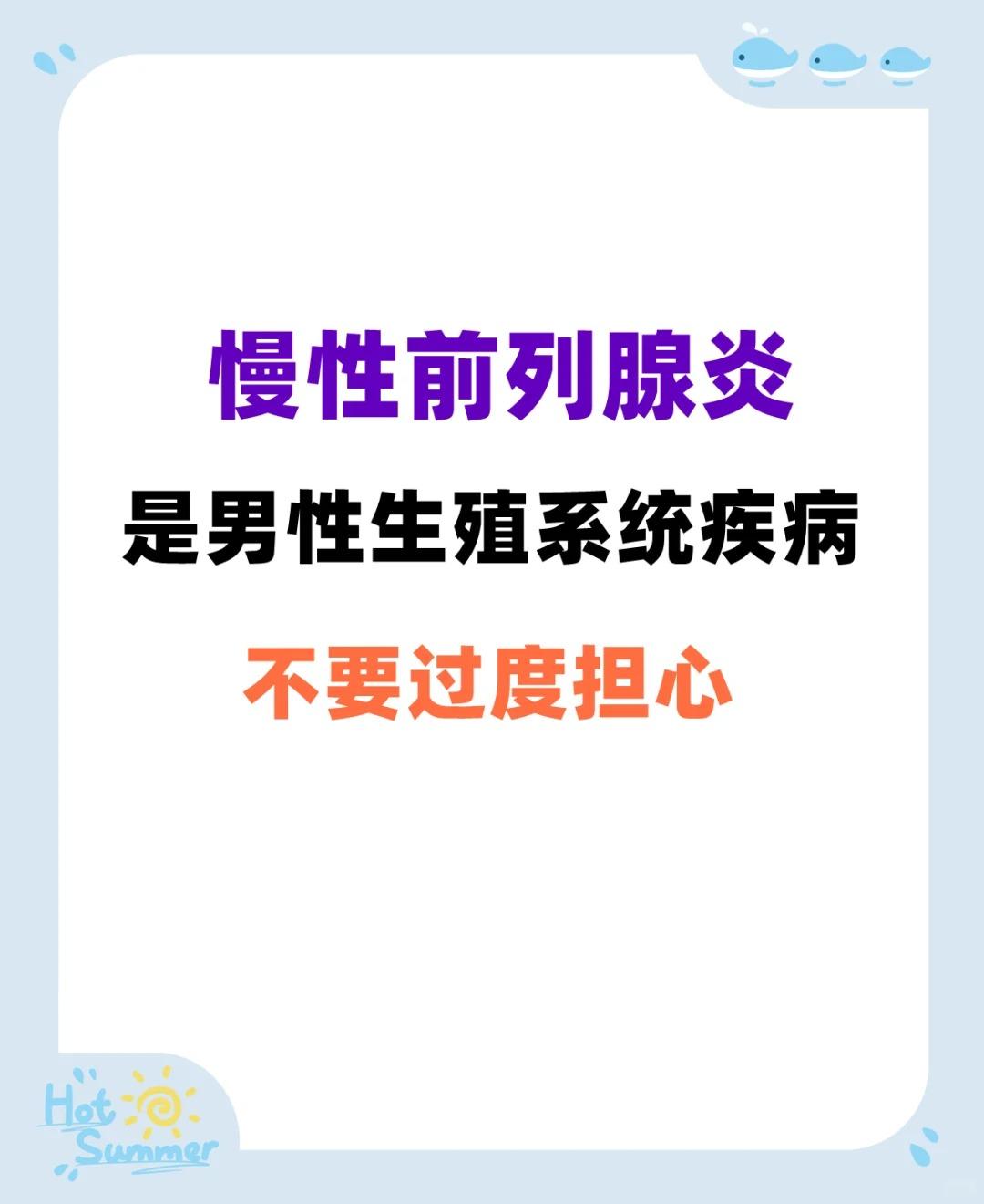【慢性前列腺炎是男性生殖系统疾病中最常见！】





慢性前列腺炎是男性生殖系