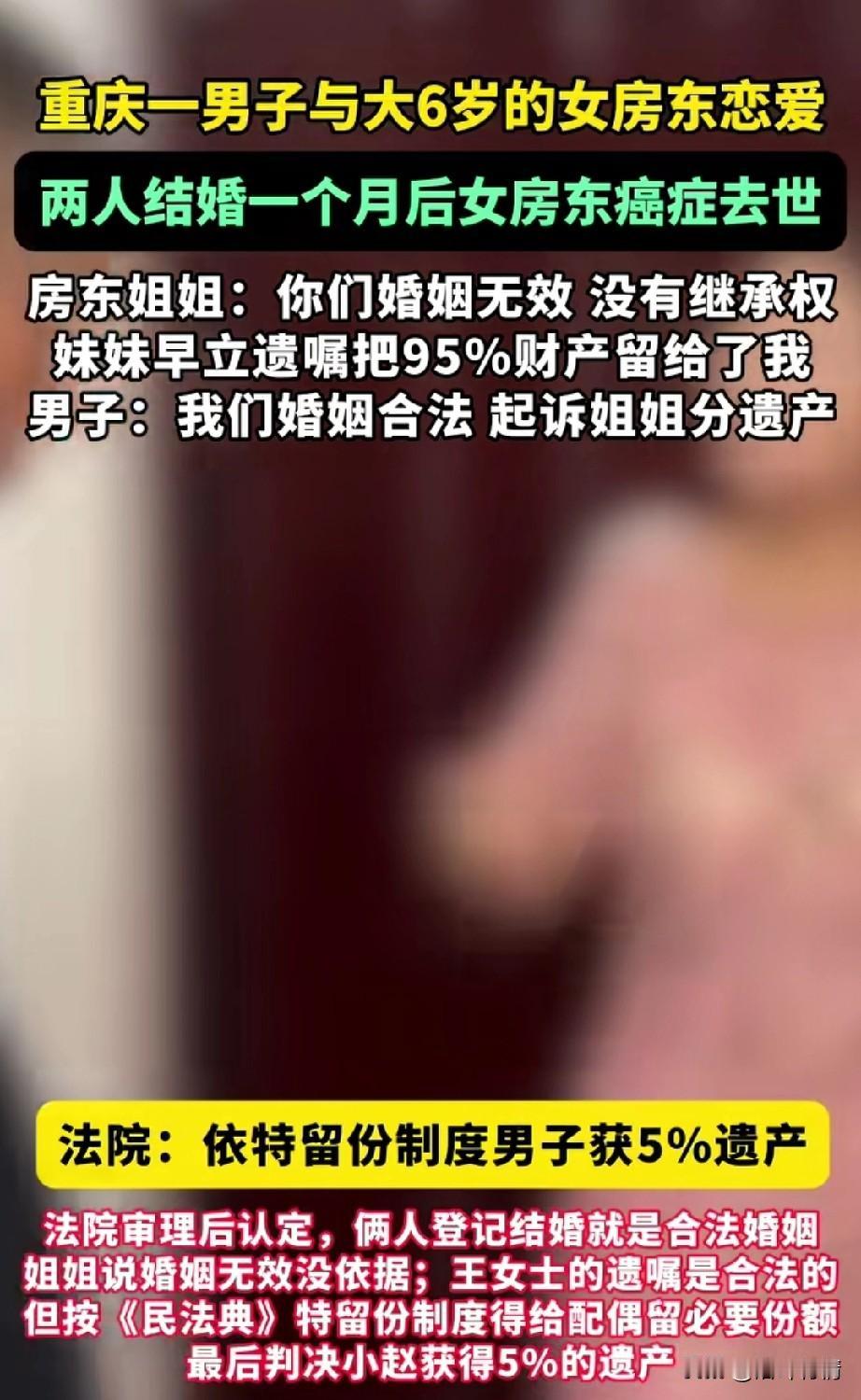 重庆一男子与大6岁的房东谈恋爱，
两人结婚不到一个月女房东便患癌症去世，山东的姐