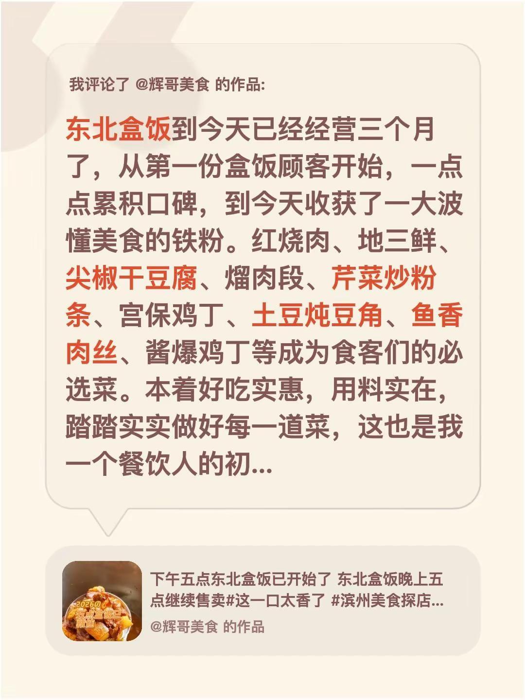 我评论了@辉哥美食 的作品：东北盒饭到今天已经经营三个月了，从第一份盒饭顾客开始