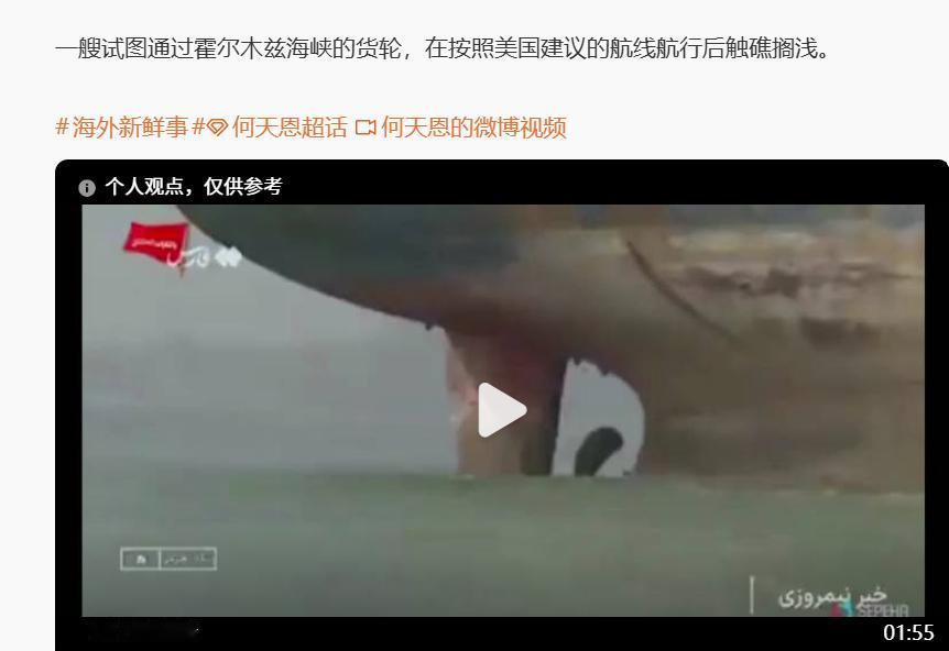 尴尬了！7月1日，一艘试图通过霍尔木兹海峡的货轮，在按照美国建议的航线航行后触礁
