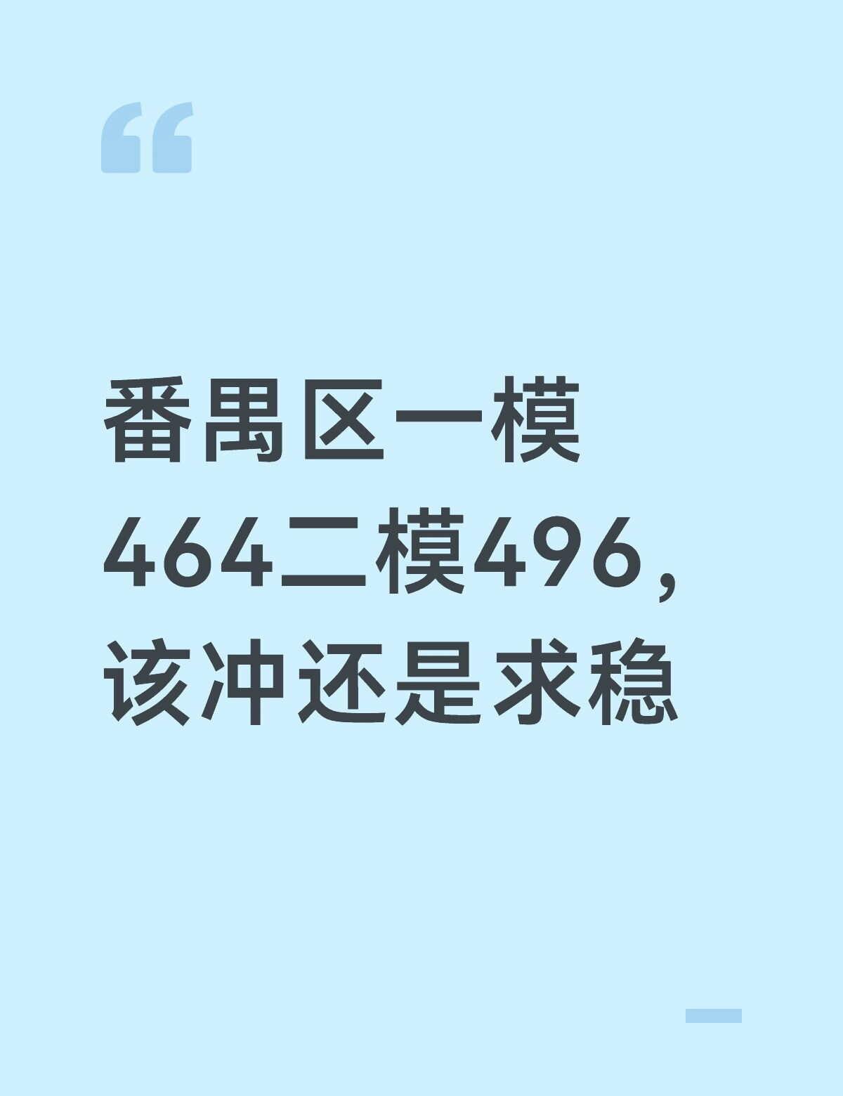 求助
二模成绩出了有点无助 不知道该冲禺山or番实还是求稳二师 校排名比一模进了