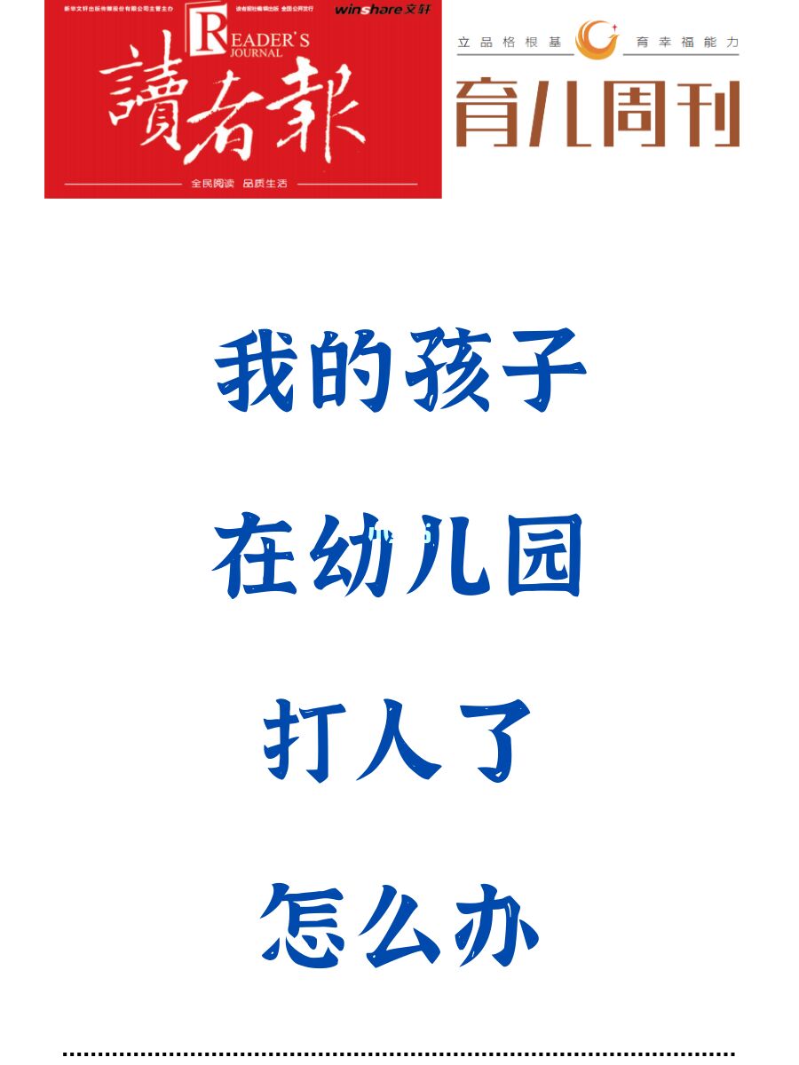 我的孩子在幼儿园打人了，怎么办？？