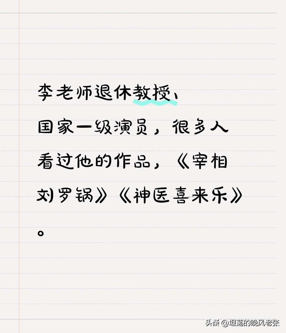 李老师退休教授、国家一级演员，很多人看过他的作品，《宰相刘罗锅》《神医喜来乐》。
