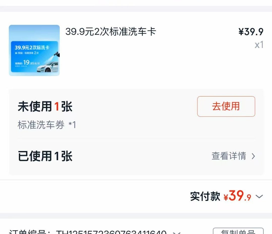 途虎养车这个标准洗车券，39.9洗两次，这个价格还包含了两个小时停车费，我可以每