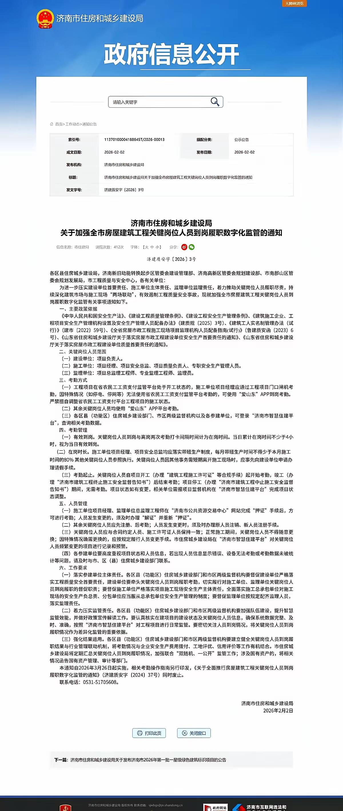 济南的这个措施好，工地的管理严起来。
无论是项目总监还是刚来的实习生，全员，都得