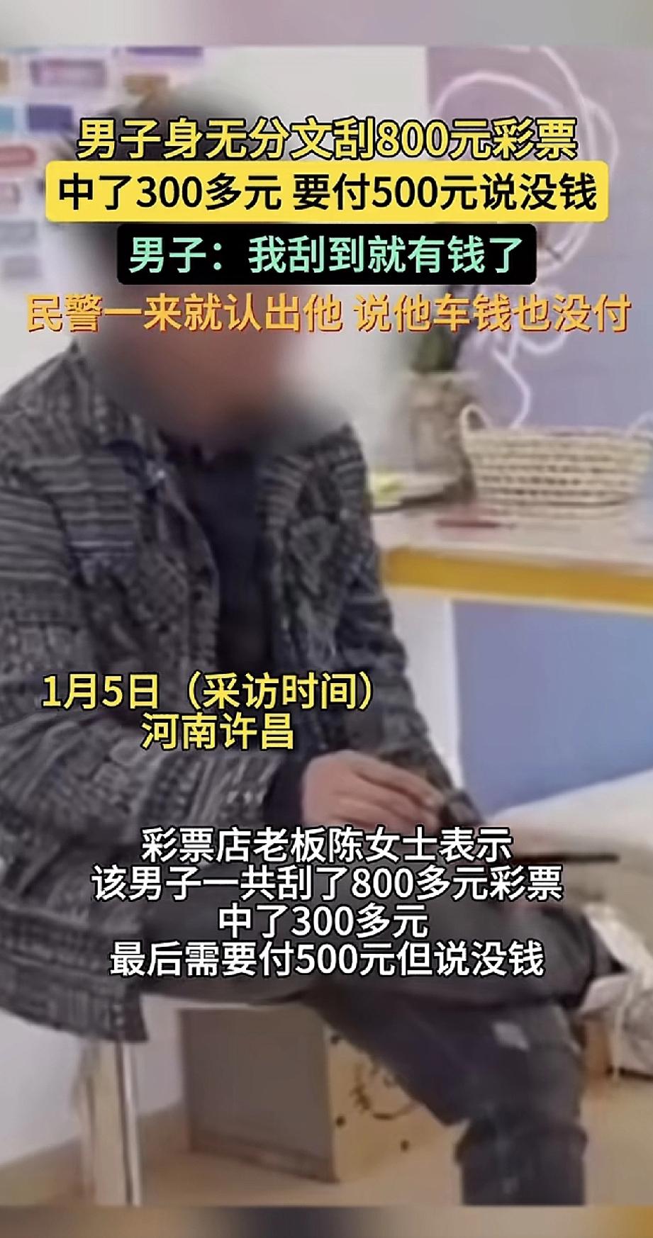 男子身无分文走进彩票店，一口气刮了800多块钱的彩票。中了300多，但还差老板5