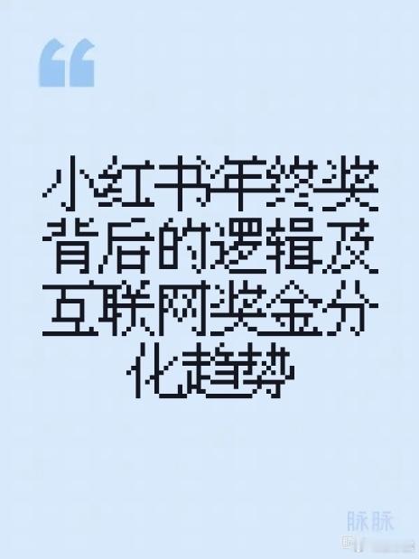 小红书年终奖又上热搜了。3.75绩效拿8个月，绩效4能拿20个月以上，最高50个