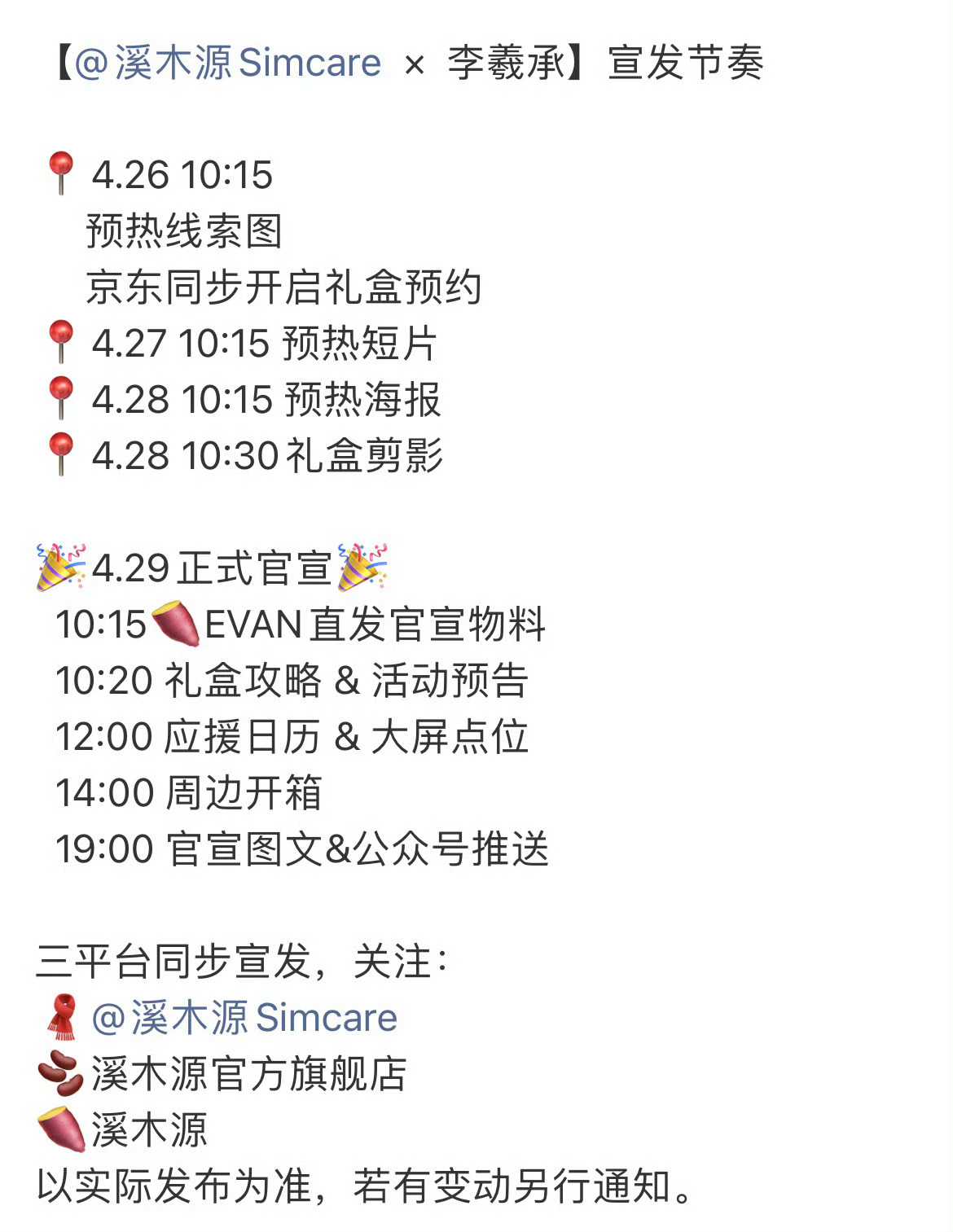 溪木源✖️李羲承的宣发日程安排 