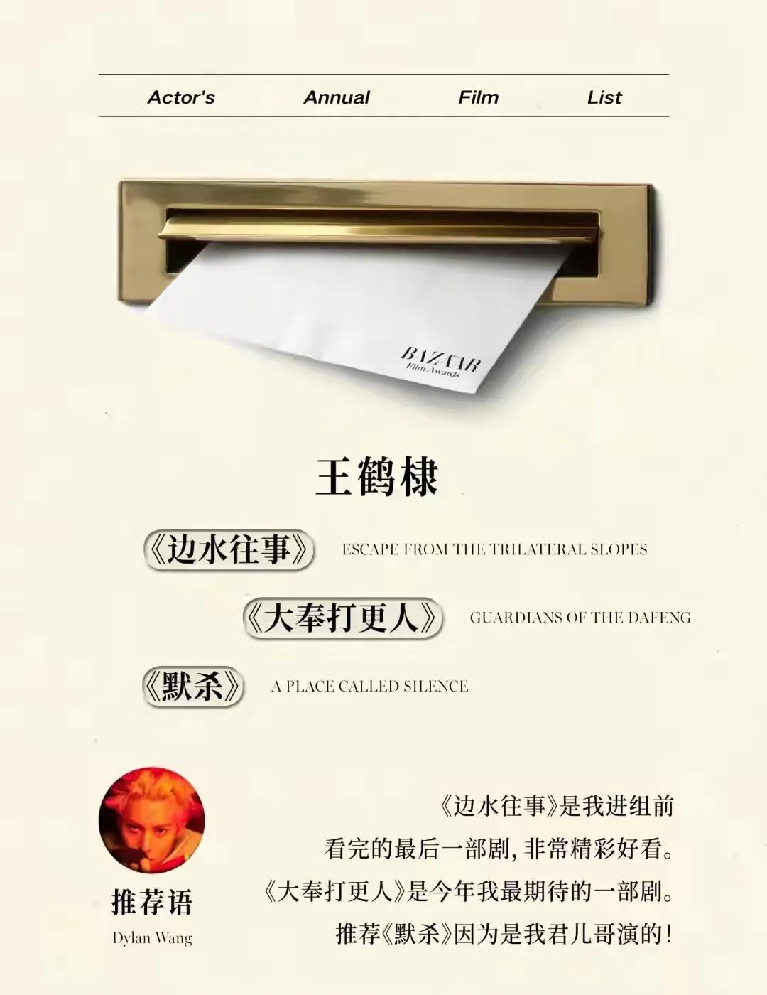 2024芭莎年度影视大赏｜王鹤棣的年度片单：
“《边水往事》是我进组前看完的最后