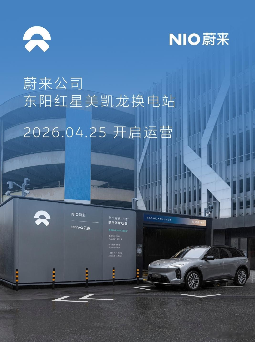 换电站是电动车的加油站蔚来换电站 |东阳红星美凯龙 上线周边3公里覆盖8大核心商