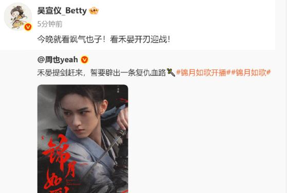 吴宣仪宣传小能手上线，转发周也的《锦月如歌》开播海报了，今晚一起看飒气野子！就爱