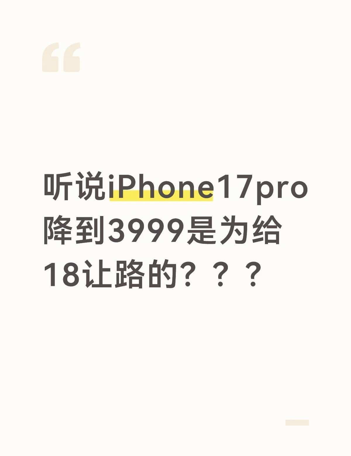 听说iPhone17pro降到3999是为给18让路的？？？果粉 256G 手机