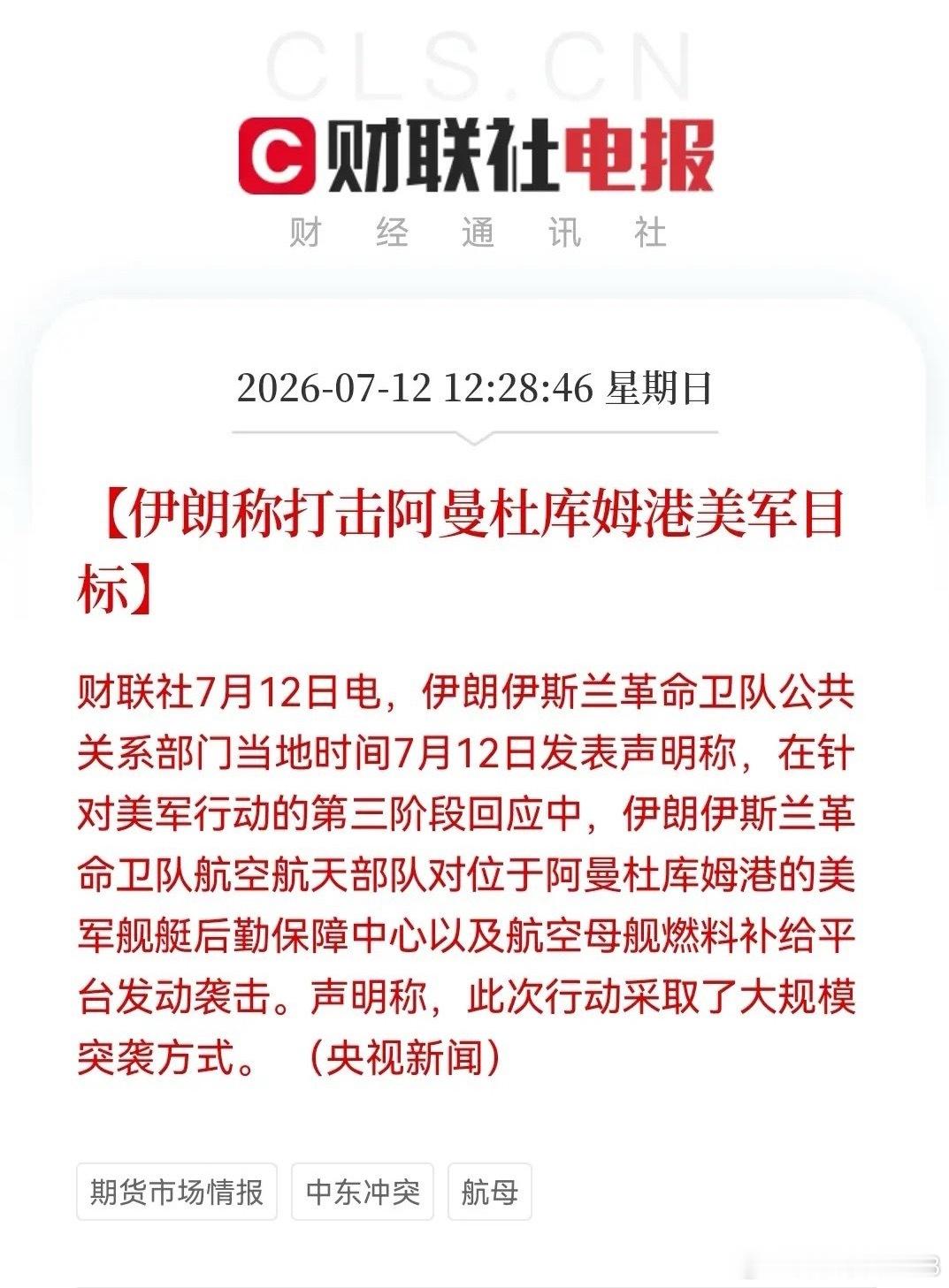 满仓油气股的人已经偷着乐了！12：28分，财联社传来一条有关中东局势的重磅消息…