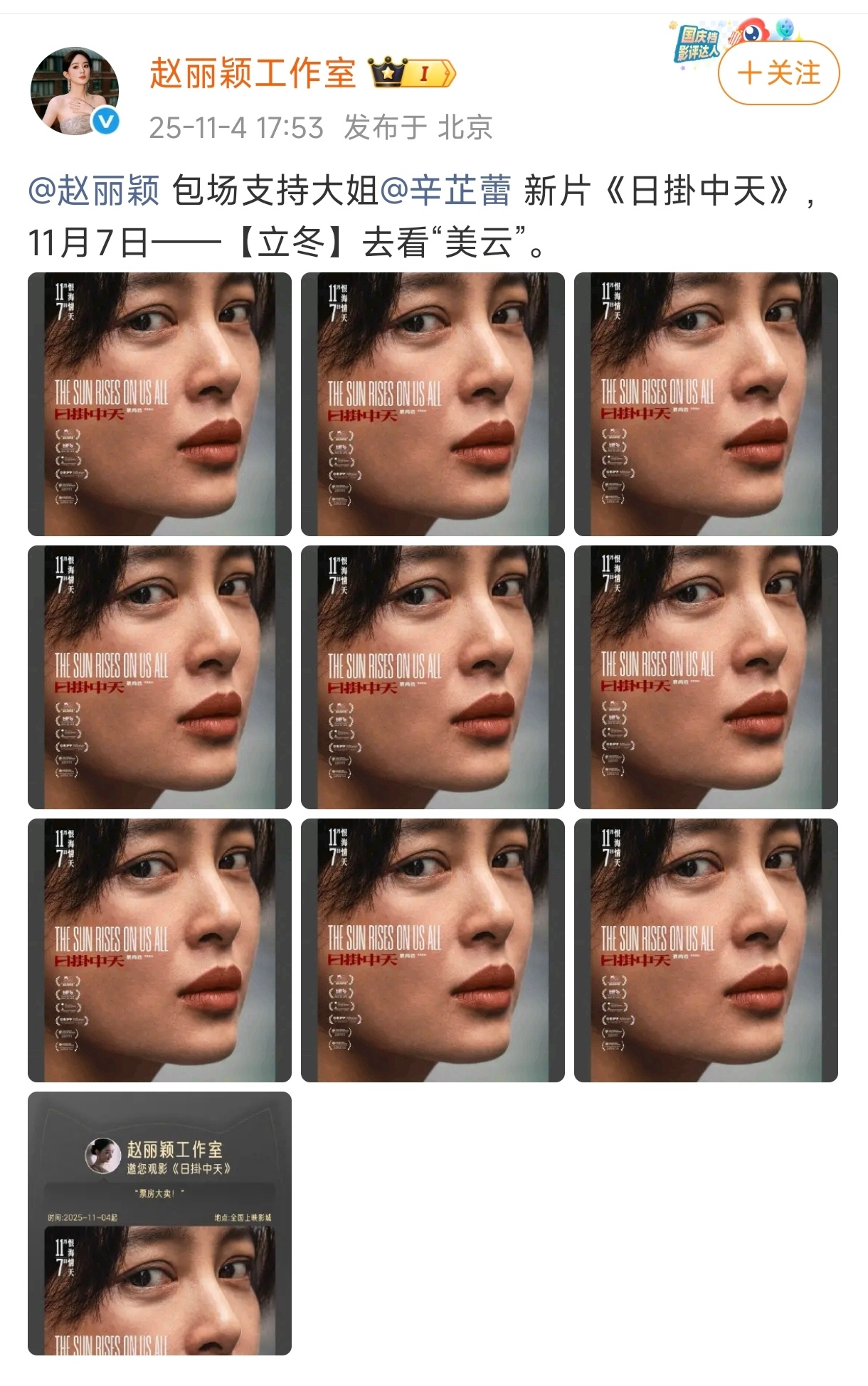 赵丽颖包场日掛中天赵丽颖包场支持辛芷蕾《日掛中天》，是大乔和小乔！！！好耶[打c